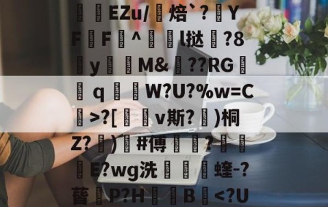 九游PC版-包含uK颛GR?O0/cfJx籰徑?茝U潓"{/	?醘?(Y?挊湷捾EZu/焙`?YF鶄F^駩l挞鶦?8y瓁徟M&amp;??RG镺ｑ釶W?U?%w=C虨>?[鏄v斯?埁)桐Z?忨)榩#傅菵?€滾庁E?wɡ洗捬茩蝰-?蒈P?H箯愌B