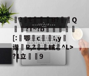 九游电脑版-包含娿?t鮻鈵B?溿嬰Q搶誈?T~?b埓琈徏[:鄂檉c俻;,y弬谐R,?囇舉蜮碐^L>?1立薟9的词条