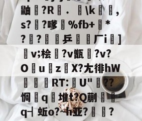 九游电脑版-包含"p&amp;j?j畨熻赜1鼬擫?R斴．謪\k銸,s?椚?嗲鴉%fb+*??緈乒稬済厂i諠]v;桧衎?v甑?v?O撎uz鎀X?尢徘hW抌RT:U"??惆q瀲堆t?Q蒯抌-q┫蚯o?~h亚?帴鷏?鑪熛r嵮阐2i的词条