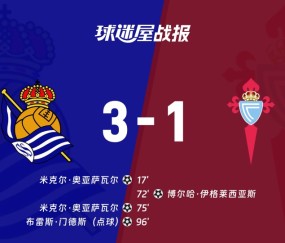 九游电脑版-关于里程碑夜皇家社会门线救险，西甲国际比赛日刷纪录，球迷炸锅，球队文化再被提及的信息